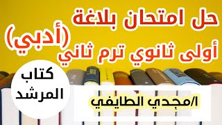 حل امتحان رقم6 بلاغه محافظه (كفر الشيخ) اولى ثانوي ادبي الترم الثاني