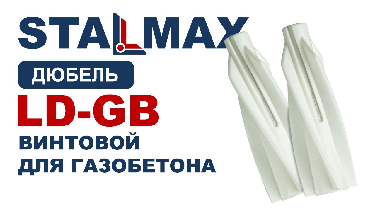 Испытание LD-GB  нейлоновый для газобетона STALMAX винтовой - YouTube