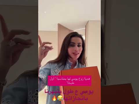 هدية زوج يومي الها بمناسبة اول طبخة ع طول يومي بتبهرنا