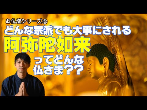 どんな宗派でも大事にされる阿弥陀如来ってどんな仏さま？？　身近に味わう浄土真宗のご法話