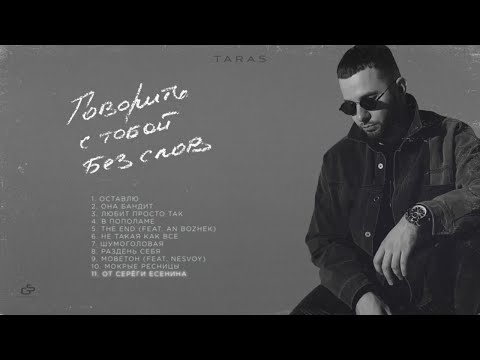 Taras - От Серёги Есенина