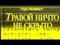 Герд Нюквист. Травой ничто не скрыто 1