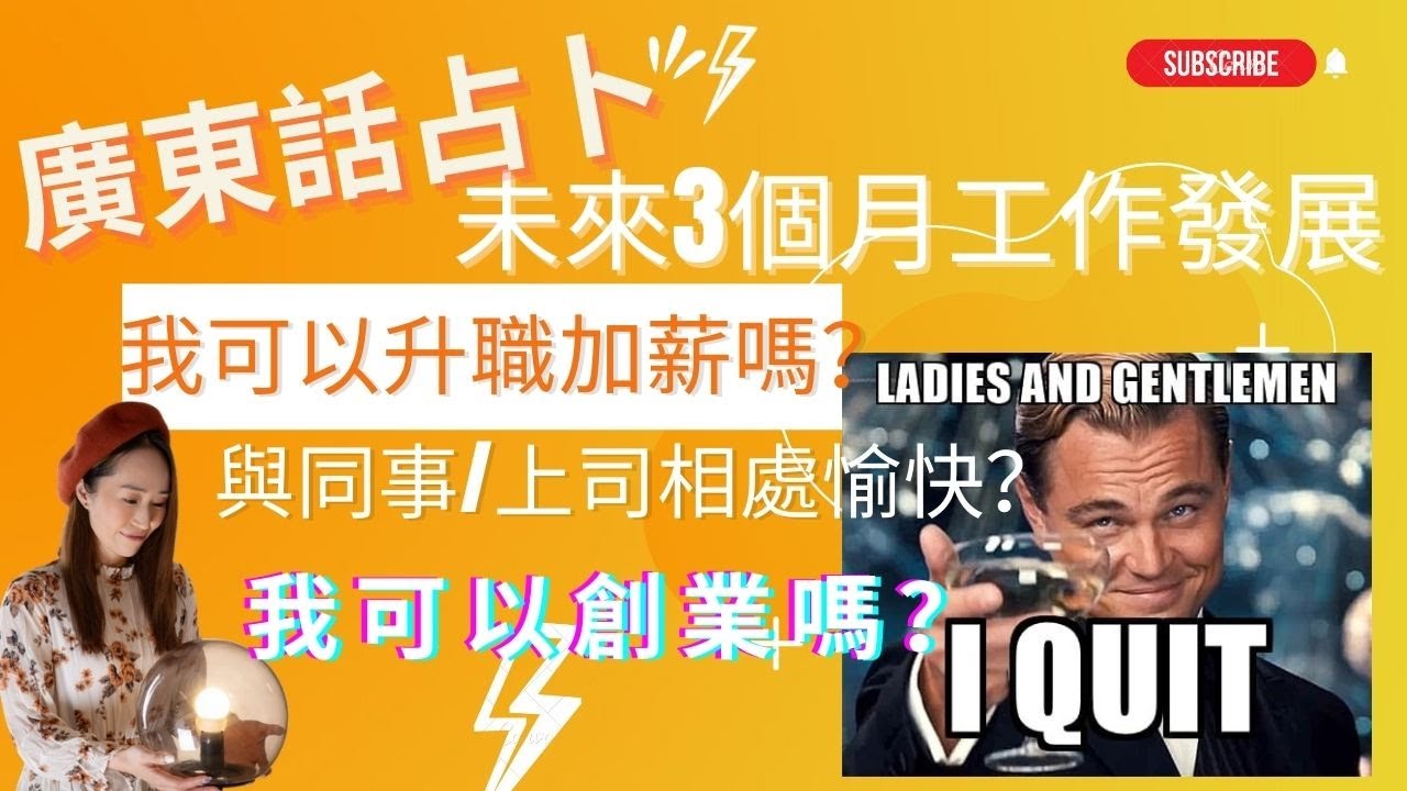 廣東話占卜 工作事業大剖析 未來三個月我的工作 事業發展順利嗎 我會有升職 加薪的機會嗎 與我心目中的同事 工作伙伴 上司 老闆關係如何 可以改善關係嗎 神喻牌祝福與建議 Youtube