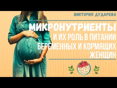 Микронутриенты и их