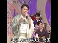 #北国の春 #三山ひろし