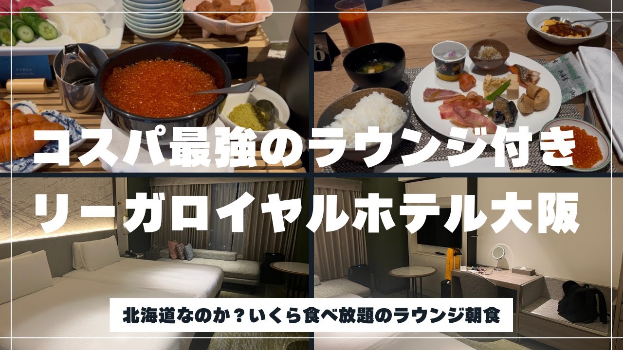 【いくら山盛り】リーガロイヤルホテル大阪のラウンジ朝食が凄すぎる！前回のリベンジで出会った天国…
