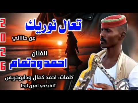 جديد 2026 الفنان احمد ودتمام تعال نوريك عن حالي