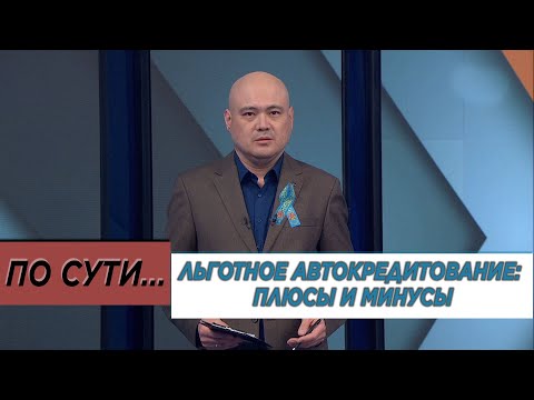 Льготное автокредитование: плюсы и минусы. «По сути»