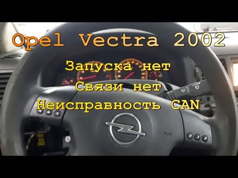 Opel Vectra C - Неисправности CAN шины. Нет запуска. Нет связи.