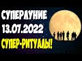 ⚡РОКОВОЕ СУПЕРЛУНИЕ (13 июля 2022) 💲 РИТУАЛЫ НА ДЕНЬГИ 💥 ИСПОЛНЕНИЕ ЖЕЛАНИЙ 🌕ГРОЗОВОЕ ПОЛНОЛУНИЕ!🌕