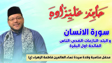 حامد عليزاده - سورة الانسان والبلد والنازعات والضحى والناس والفاتحة واول البقرة