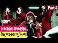      money heist season 1 explained in bangla  cineplex52