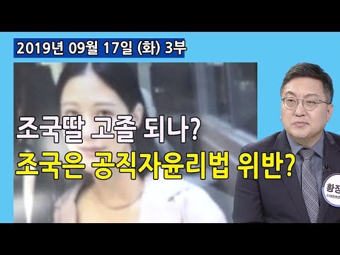 <strong>코링크</strong> 지분 보유면 정경심・조국 확실한 공직자윤리법 위반! (2019.09.17) [사회이슈]