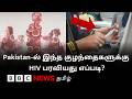 Pakistan-ல் இந்த Hospital-ல் அப்பாவி குழந்தைகளிடையே HIV பரவியதற்குக் காரணம் என்ன? பிபிசி புலனாய்வு