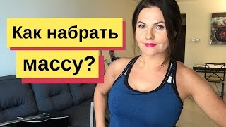 Как набрать массу 💪 Питание для набора мышечной массы Как набрать вес Как набрать массу 💪 Питание для набора мышечной массы Как набрать вес