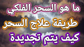 روحانيات. ما هو السحر الفلكى . علاج السحر الفلكى . كيف يتم تجديد السحر. التخلص من سحر النجوم والفلك