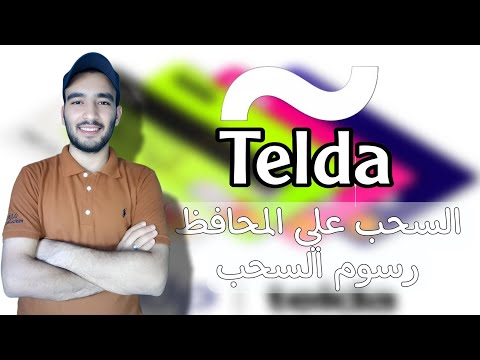 طريقة السحب من تيلدا علي المحافظ الالكترونية وماي فوري والرسوم