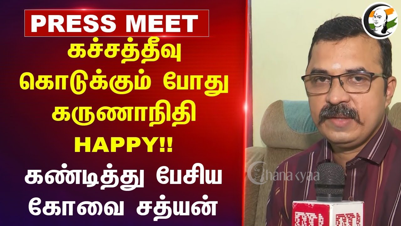 Kovai Sathyan criticize Karunanithi and Speech about Kacha Theevu | Admk | Dmk | BJP