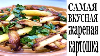 ЖАРЕНАЯ КАРТОШКА!  ВСЕ СЕКРЕТЫ ВКУСНОЙ ЖАРЕНОЙ КАРТОШКИ.