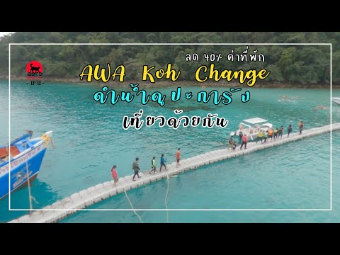 Awa Resort เกาะช้าง ดำน้ำ 5 เกาะ 500 บาท GoToExit EP 10.