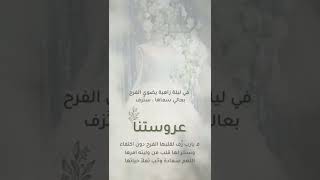 تهنئة عروس بدون اسم♥