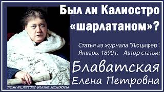 БЫЛ ЛИ КАЛИОСТРО "ШАРЛАТАНОМ"? (Е.П. Блаватская. Статья из журнала "Люцифер", январь, 1890 г.)_аудио