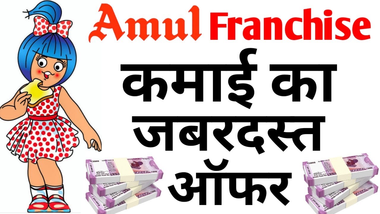 AMUL Franchise 2021 🔴 AMUL Franchise कैसे शुरू करें AMUL Dealership