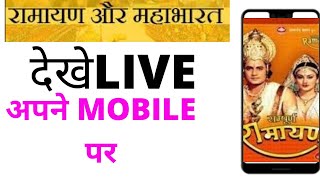 How to Watch DD National & DD BHarti On Mobile Watch Live Ramayan And Mahabharat on Mobile! screenshot 2