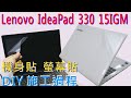 EZstick Lenovo IdeaPad 330 15IGM 二代透氣機身保護膜 product youtube thumbnail