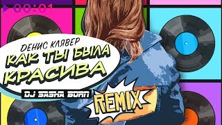 Денис Клявер - Как ты была красива (Dj Sasha Born Remix)