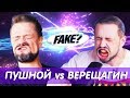 !!!вДуть или не вДуть?!!! ПУШНОЙ vs ВЕРЕЩАГИН. Съедобные помойки и инициалы на печени // Fake?