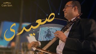 Sa3Eedy Feat Nayer Nagui Cairo Opera Orchestra - صعيدى Cairo Steps