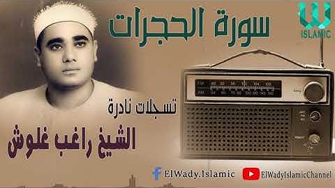 El Shikh Ragheb Ghalwash  - Al Hogorat /الشيخ راغب مصطفى غلوش - سورة  الحجرات