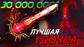 картинка: ЭТА УДОЧКА ЗА 30,000,000$ РЕАЛЬНО ВАС УДИВИТ! | FISCH ROBLOX!