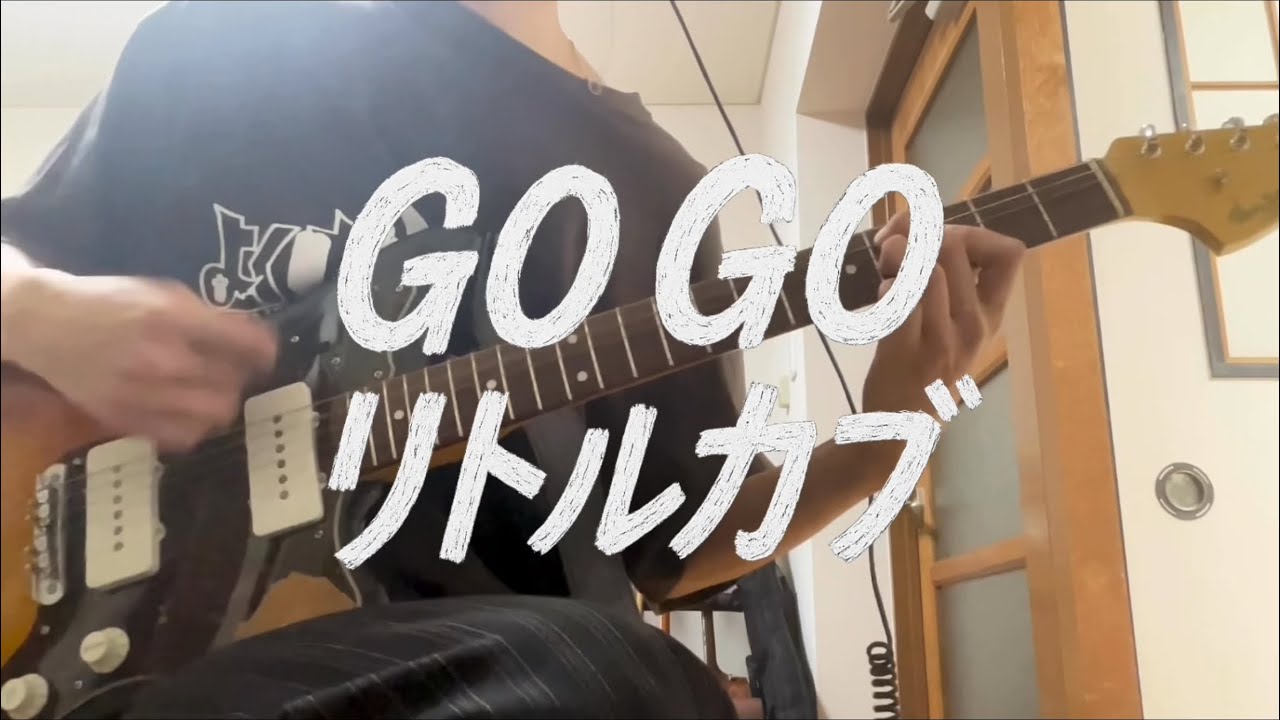 GO GO リトルカブ - 171   弾いてみた　【ｼﾞｬｯｷｼﾞｬｷ】
