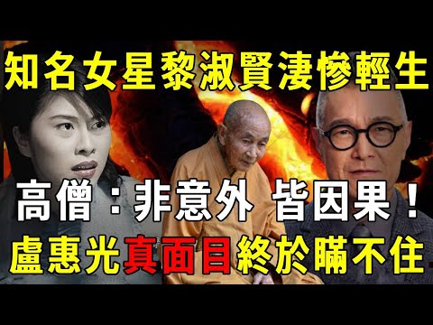 香港知名女星燒炭自殺，高僧一語驚人：不是意外，是因果！前夫盧惠光真面目瞞不住！#黎淑賢#盧惠光#燒炭#自殺【曉書說】