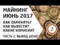 Майнинг Июнь 2017. От запуска до вывода денег на карту. Часть 2 - Вывод