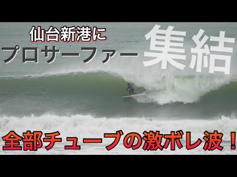 日本一のビーチブレイク！】仙台にプロサーファーが集結！全部チューブ