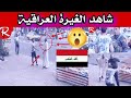 يضرب رجل اعمى كبير في السن| شوفو الكتل الصار فديتها الغيرة العراقية اويلي😍💣