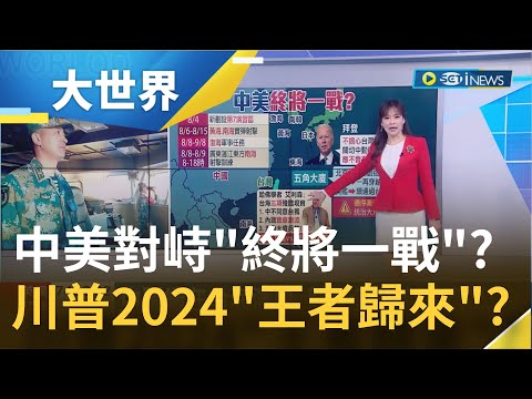 揭台海"三大殘酷事實"美國學者直言"美中終將一戰" 再戰2024總統大位!? 川普民調輾壓群雄｜主播 苑曉琬｜【大世界新聞】20220809｜三立iNEWS