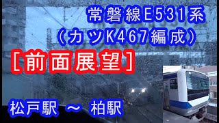 ［前面展望］ 常磐線E531系（カツK467編成）”水戸行き”電車（松戸駅～柏駅間） 2020/09/19