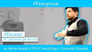 Секретная Встреча Board В Ifg Coworking С  Алексей Кравец. Бизнес Клуб Предпринимателей Board.