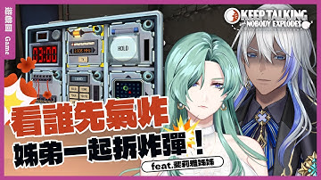 【#遊戲 #連動】姊弟拆炸彈！到底是炸彈先爆炸還是我們？ft.斐莉雅姐姐 ＜Keep Talking and Nobody Explodes＞ 🎭💙 @Felia-AxTris