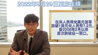 2022年9月29日茂宸在線: 美元持续强势，全球主要货币继续下跌