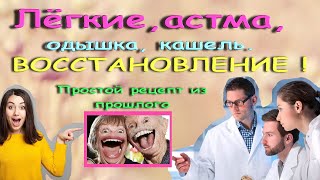 Лёгкие, астма, одышка, кашель. Восстановление. Рецепт из прошлого.