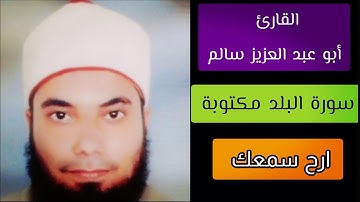 أبو عبد العزيز سالم سورة البلد مكتوبة