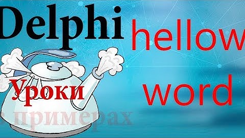 hello world на delphi. первый урок на Делфи.