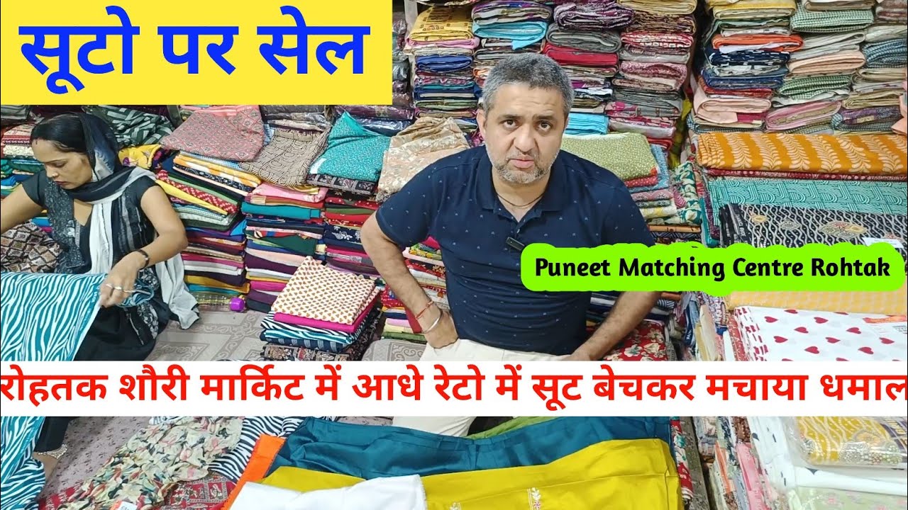 रोहतक शोरी मार्किट में होलसेल से भी आधे रेटो में सूट बेचकर मचाया भूचाल | मार्किट वाले देख रह गए दंग