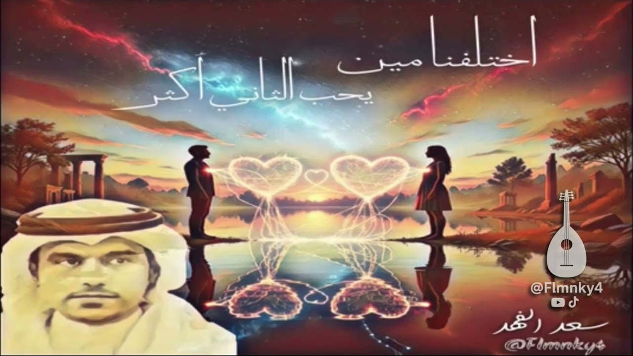 سعد الفهد ( اختلفنا ) 1999