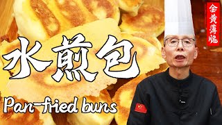 老師傅教妳【水煎包】蓬松暄软，肉香扑鼻，金黄薄脆，必吃的北方的傳統小吃！